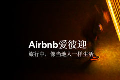 入华两年后 短租网站Airbnb公布了自己的中文名：爱彼迎